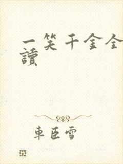 一笑千金全文阅读