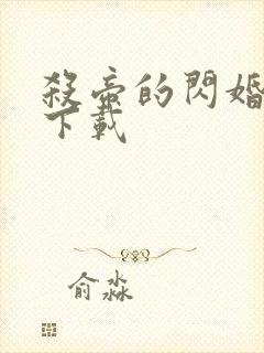 杀帝的闪婚爱人下载