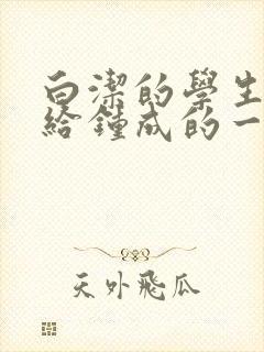 白洁的学生晶晶给钟成的一封信