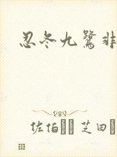 忍冬九鹭非香
