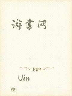 游书网