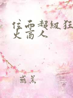 位面超级狂人军火商人