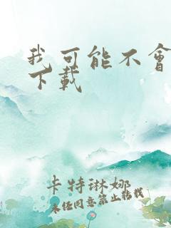 我可能不会爱你下载