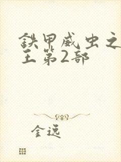 铁甲威虫之骑刃王第2部