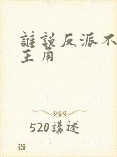 谁说反派不能当主角