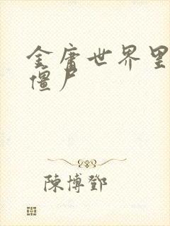 金庸世界里的小僵尸