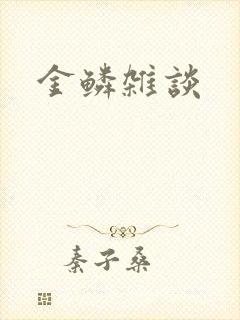 金鳞杂谈