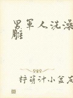 男军人洗澡裸大雕