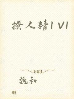 撩人精1 V1