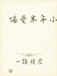 偏爱半年小说