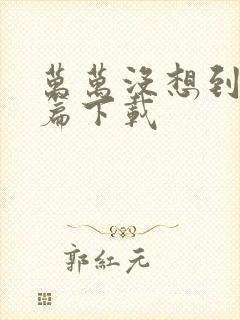 万万没想到西游篇下载