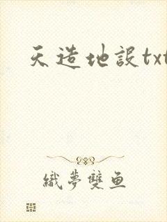 天造地设txt