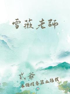 雪薇老师