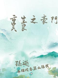 重生之豪门赘婿吴良