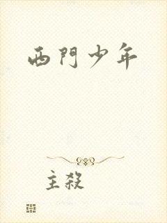 西门少年