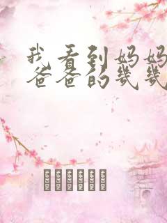 我看到妈妈在吃爸爸的几几年的菜