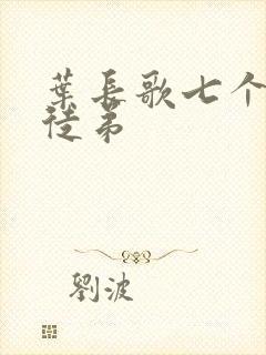 叶长歌七个女帝徒弟