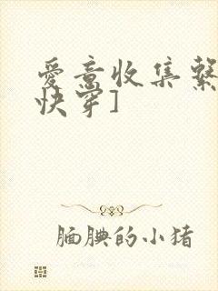 爱意收集系统[快穿]