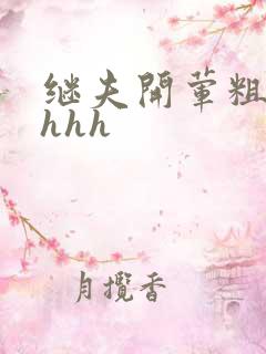 继夫开荤粗肉hhhh