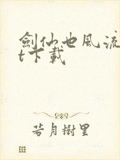 剑仙也风流txt下载