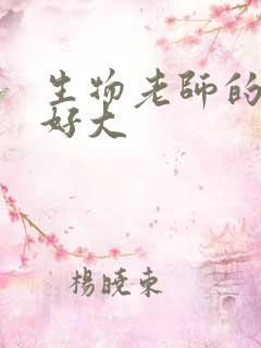 生物老师的兔子好大