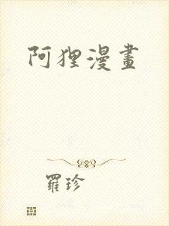 阿狸漫画