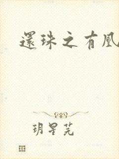 还珠之有凰来仪