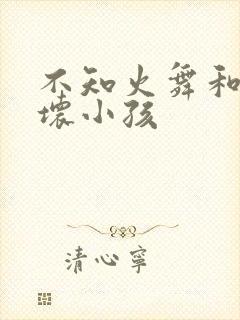 不知火舞和三个坏小孩