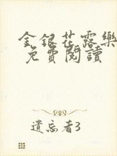 金银花露乐 可 免费阅读