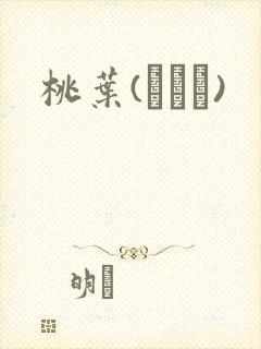 桃叶(ももは)