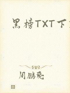黑榜TXT下载