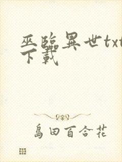 巫临异世txt下载