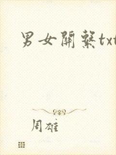 男女关系txt
