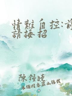 情难自控:前夫请接招