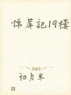锦屏记19楼