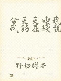 公天天吃我奶躁我的在线观