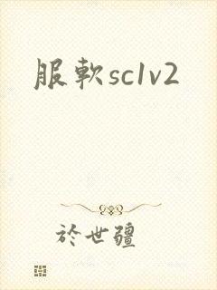 服软sc1v2