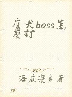 鹰犬boss怎么打