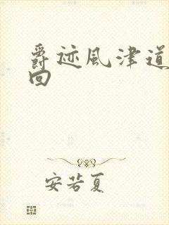 爵迹风津道第4回