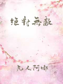 绝对无敌