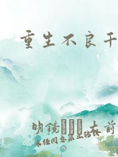 重生不良千金