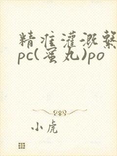 精准灌溉系统hpc(蜜丸)po