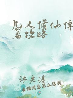 凡人修仙传人界篇攻略