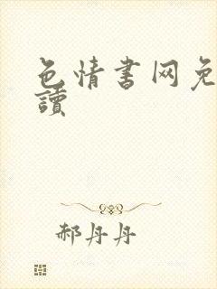 色情书网免费阅读