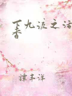 下九流之活色生香