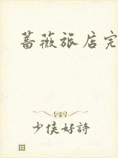 蔷薇旅店完整版