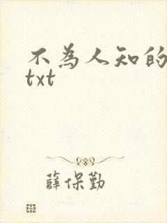 不为人知的触碰txt
