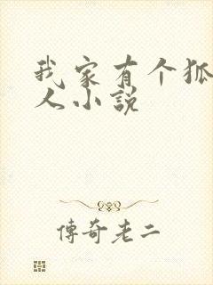 我家有个狐仙大人小说