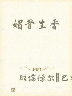 媚骨生香