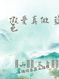 假爱真做 蓝白色